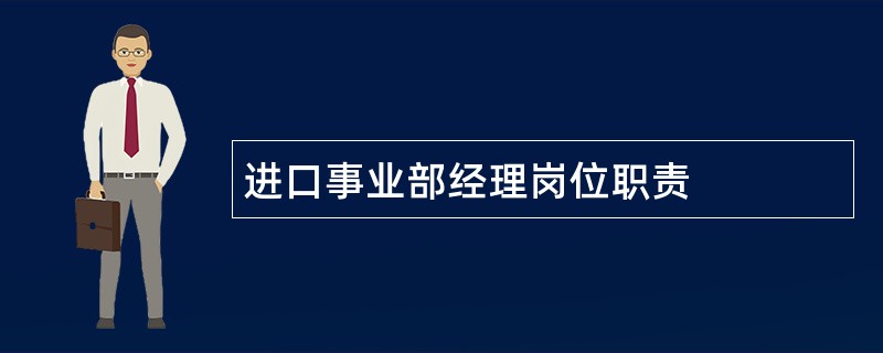 进口事业部经理岗位职责