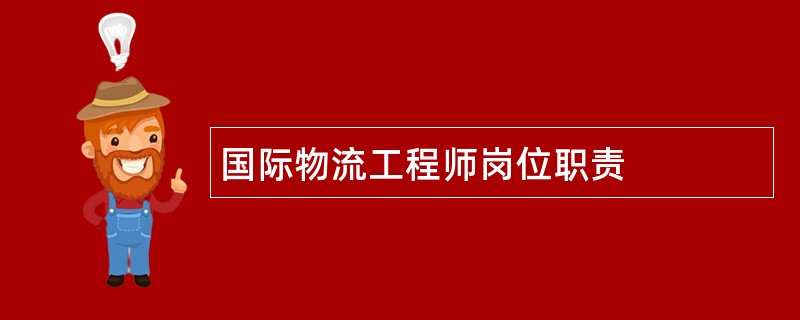 国际物流工程师岗位职责