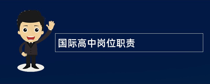 国际高中岗位职责