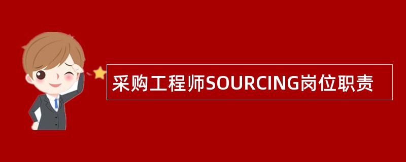 采购工程师SOURCING岗位职责