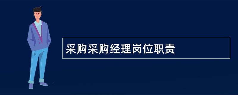 采购采购经理岗位职责