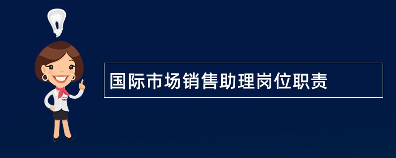 国际市场销售助理岗位职责