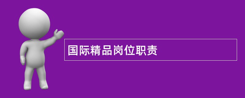 国际精品岗位职责