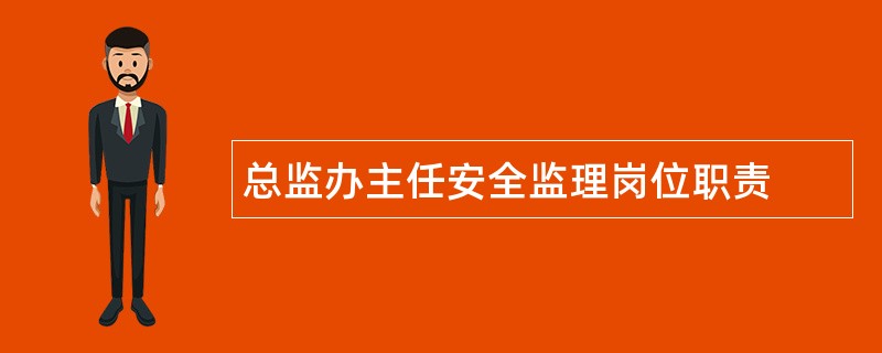 总监办主任安全监理岗位职责