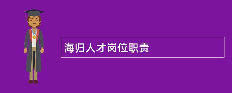 海归人才岗位职责