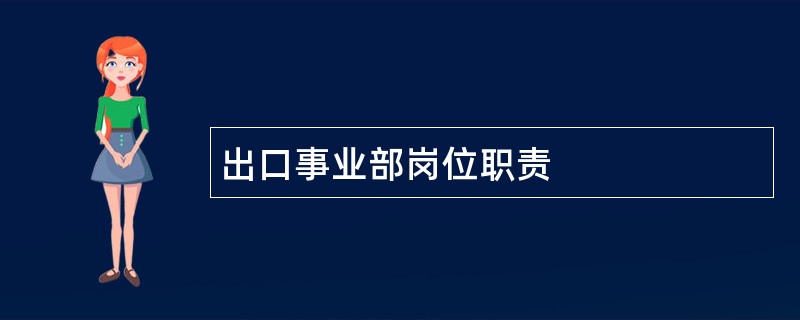 出口事业部岗位职责