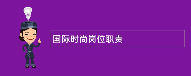 国际时尚岗位职责