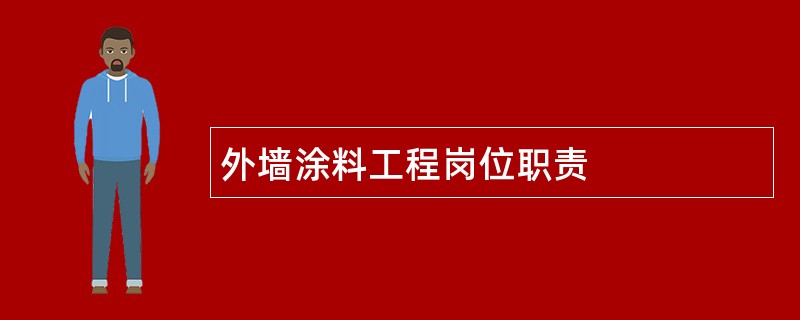 外墙涂料工程岗位职责