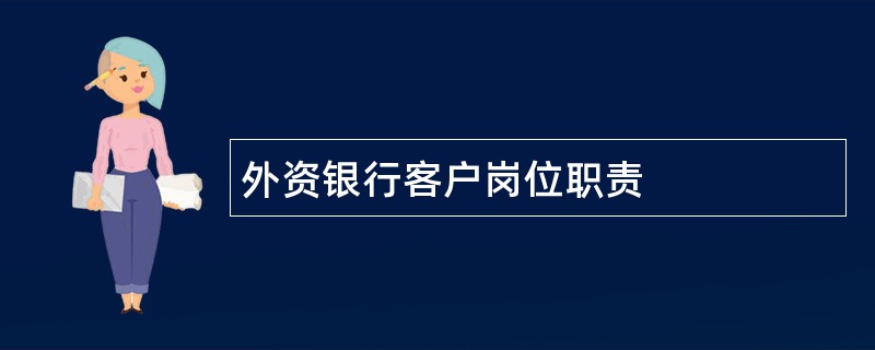 外资银行客户岗位职责