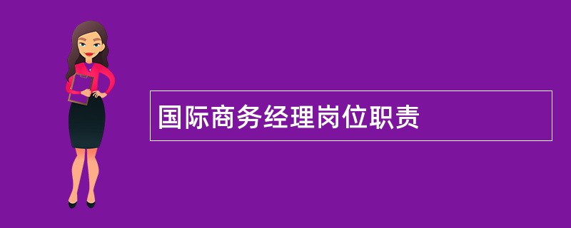 国际商务经理岗位职责