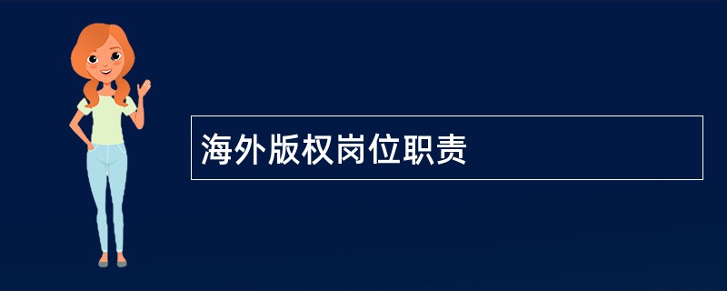 海外版权岗位职责