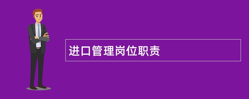 进口管理岗位职责