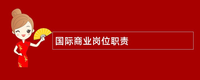 国际商业岗位职责