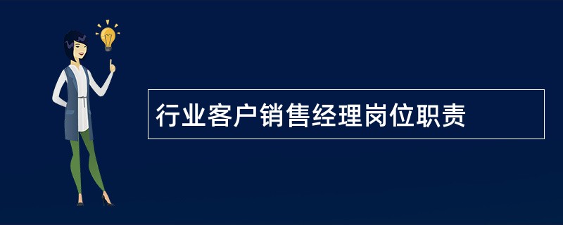 行业客户销售经理岗位职责