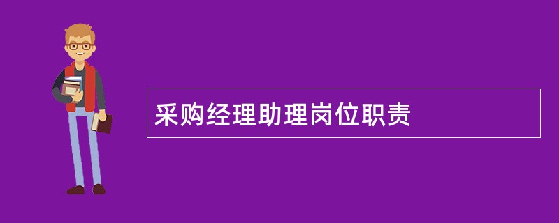 采购经理助理岗位职责