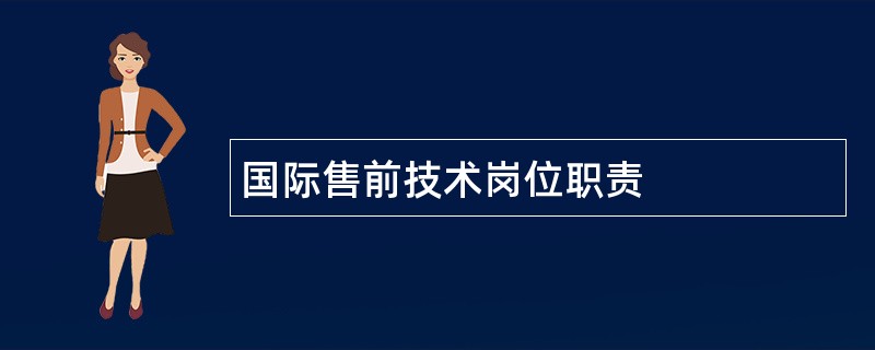 国际售前技术岗位职责