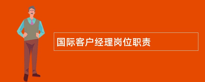 国际客户经理岗位职责