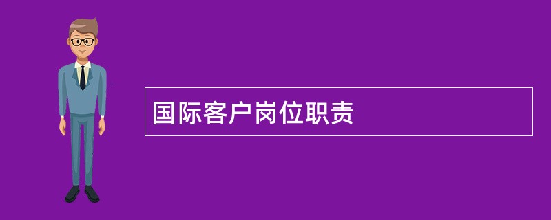 国际客户岗位职责