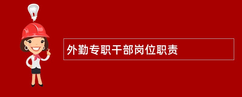 外勤专职干部岗位职责