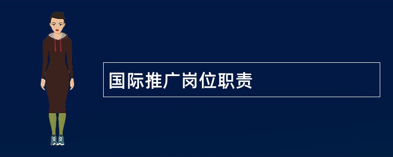 国际推广岗位职责