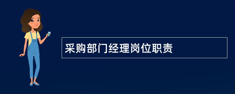 采购部门经理岗位职责