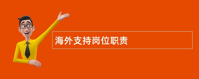 海外支持岗位职责