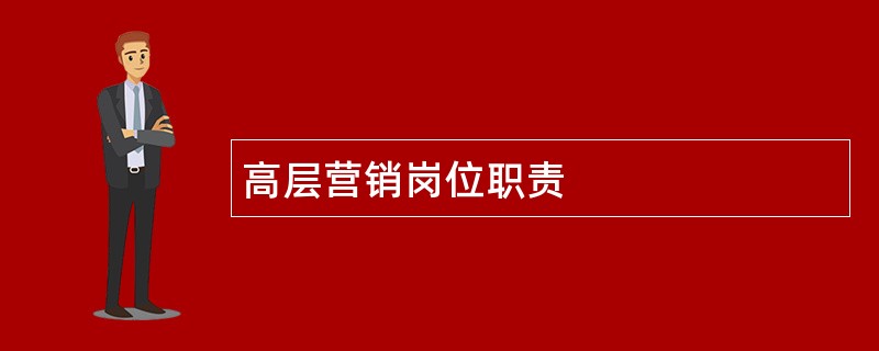 高层营销岗位职责