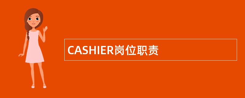 CASHIER岗位职责