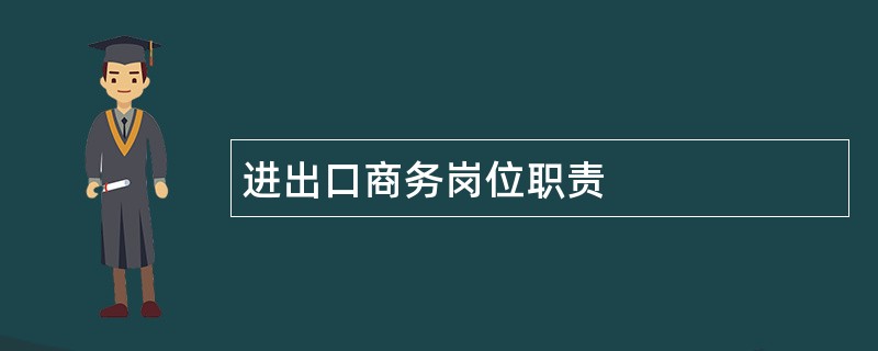 进出口商务岗位职责