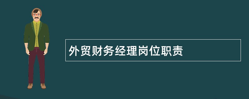 外贸财务经理岗位职责