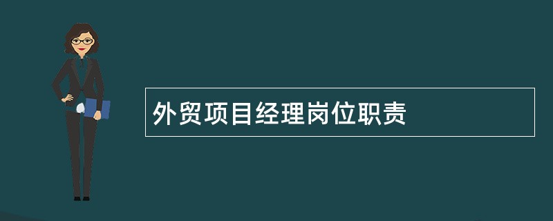 外贸项目经理岗位职责