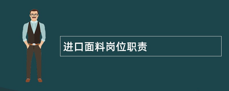 进口面料岗位职责