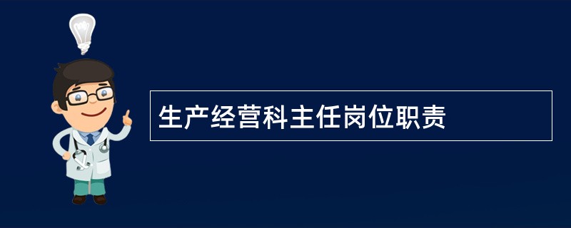 生产经营科主任岗位职责