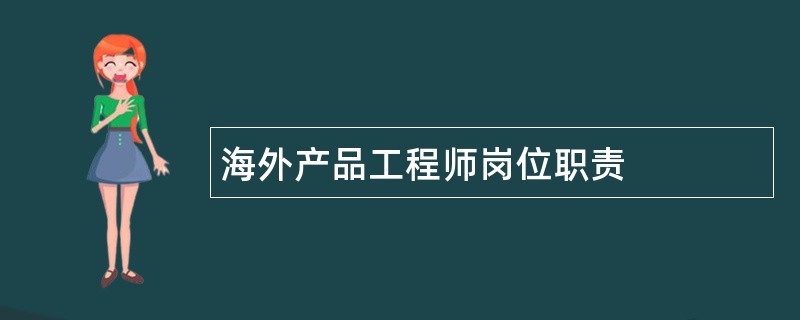 海外产品工程师岗位职责