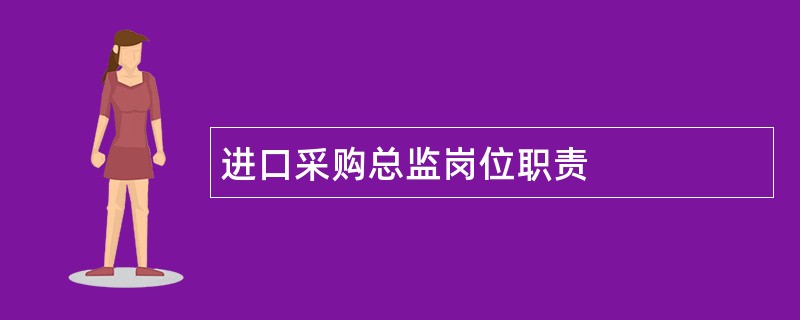 进口采购总监岗位职责