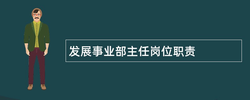 发展事业部主任岗位职责