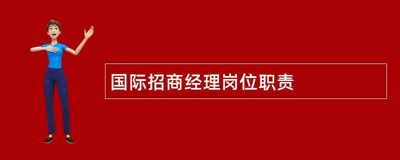 国际招商经理岗位职责