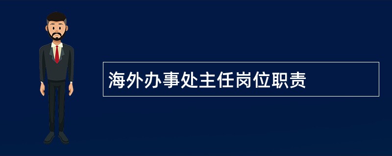 海外办事处主任岗位职责