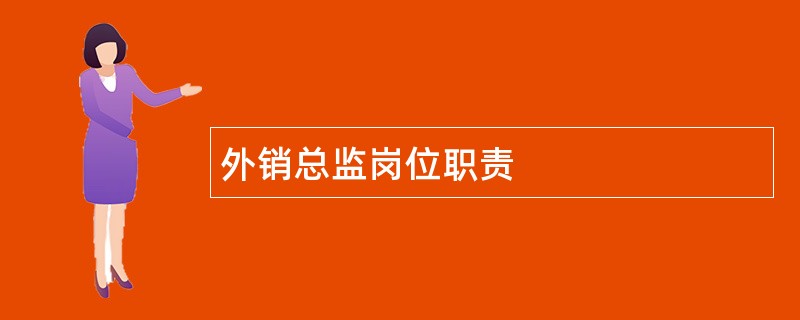 外销总监岗位职责