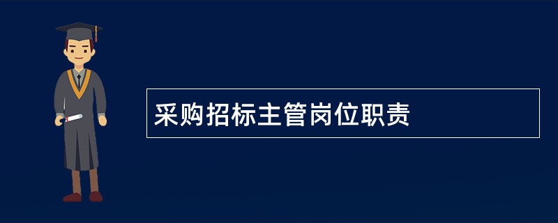 采购招标主管岗位职责