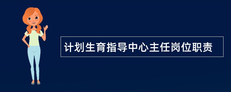 计划生育指导中心主任岗位职责