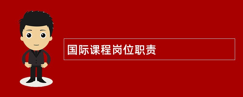 国际课程岗位职责