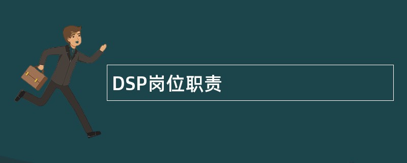 DSP岗位职责