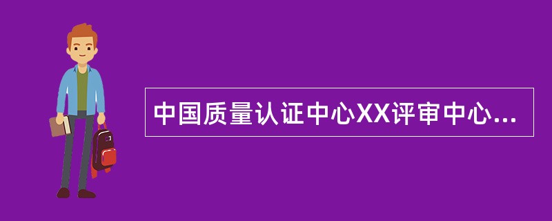 中国质量认证中心XX评审中心XX联络处岗位职责