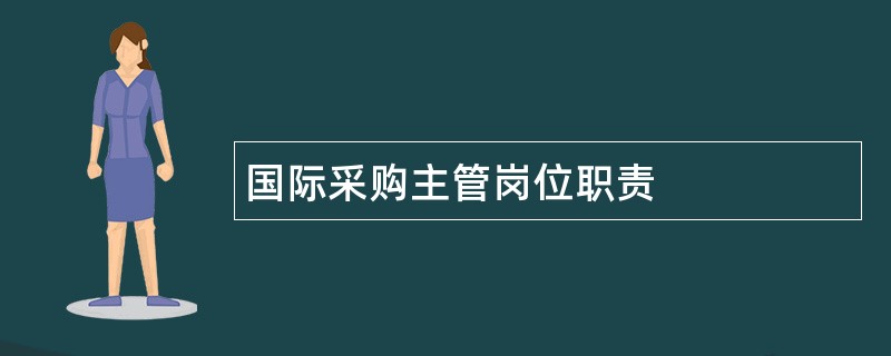 国际采购主管岗位职责