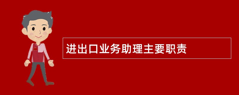 进出口业务助理主要职责