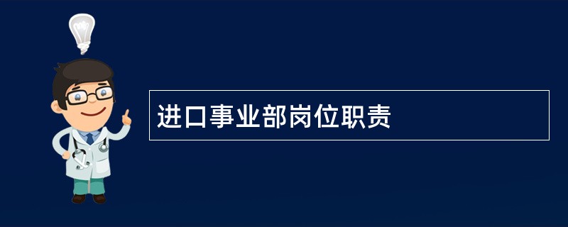 进口事业部岗位职责