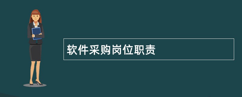 软件采购岗位职责