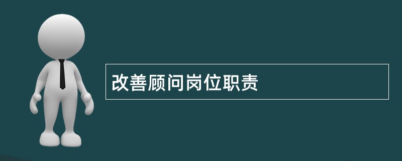 改善顾问岗位职责