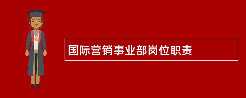 国际营销事业部岗位职责